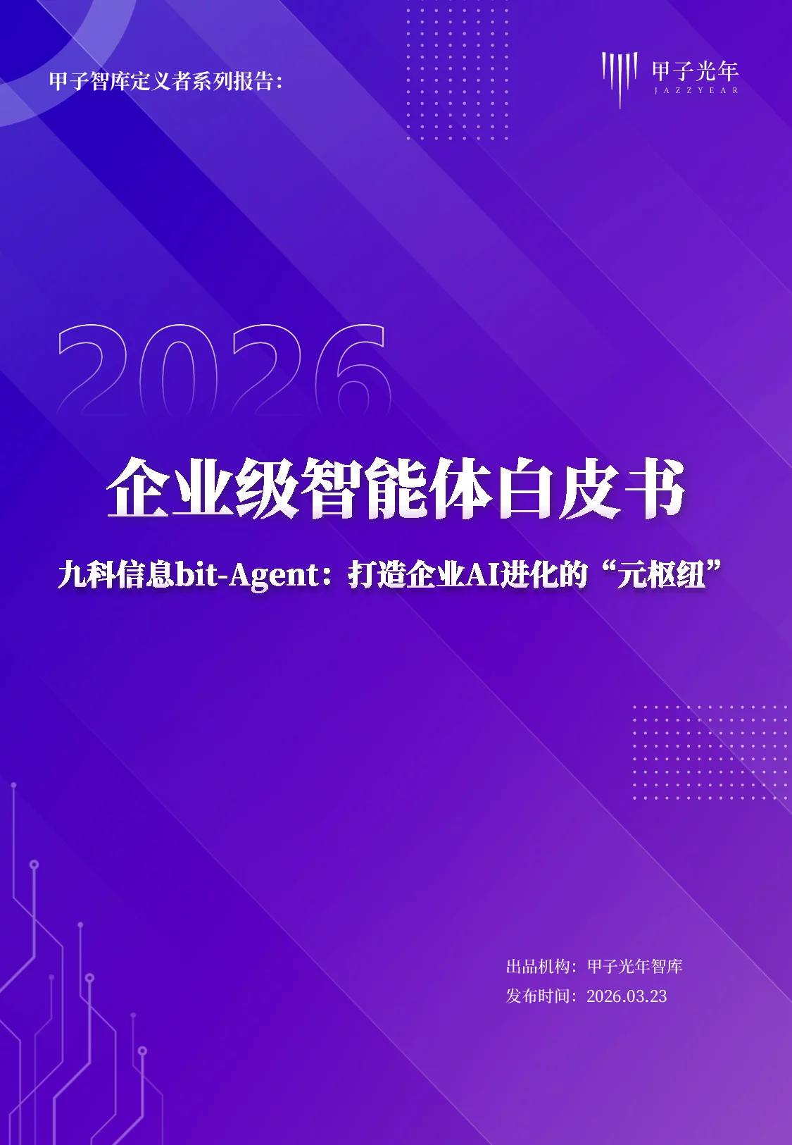 《企业级智能体白皮书：九科信息bit - Agent助力企业AI进化》