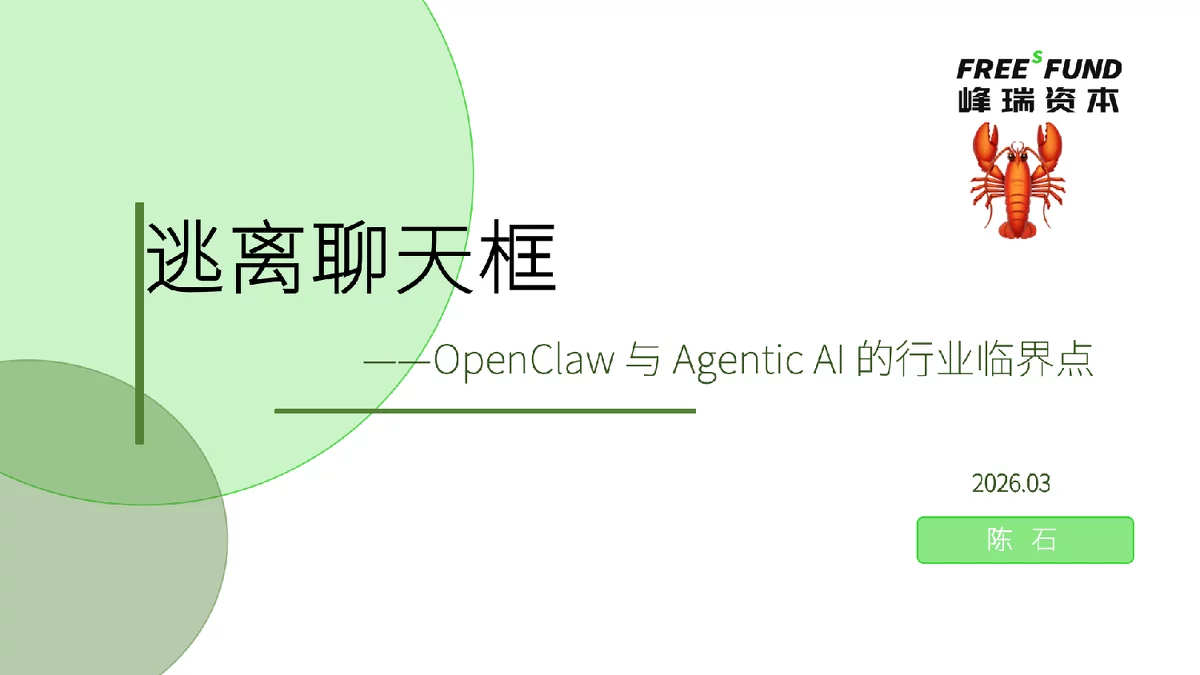 OpenClaw：Agentic AI时代的先锋与行业影响