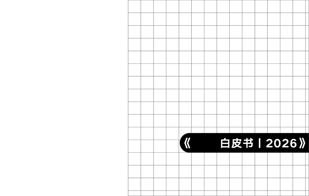 《AI搜索时代：从GEO到AIBE的品牌新蓝图丨GEO白皮书丨2026》解读