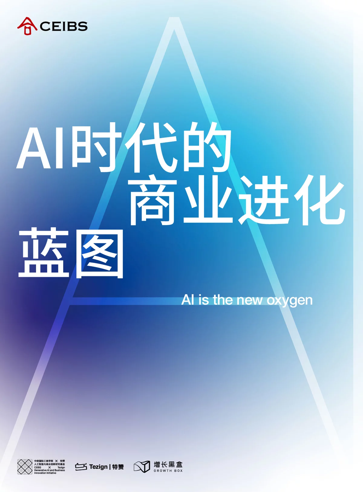 AI时代的商业进化蓝图：从战略困境到前沿趋势