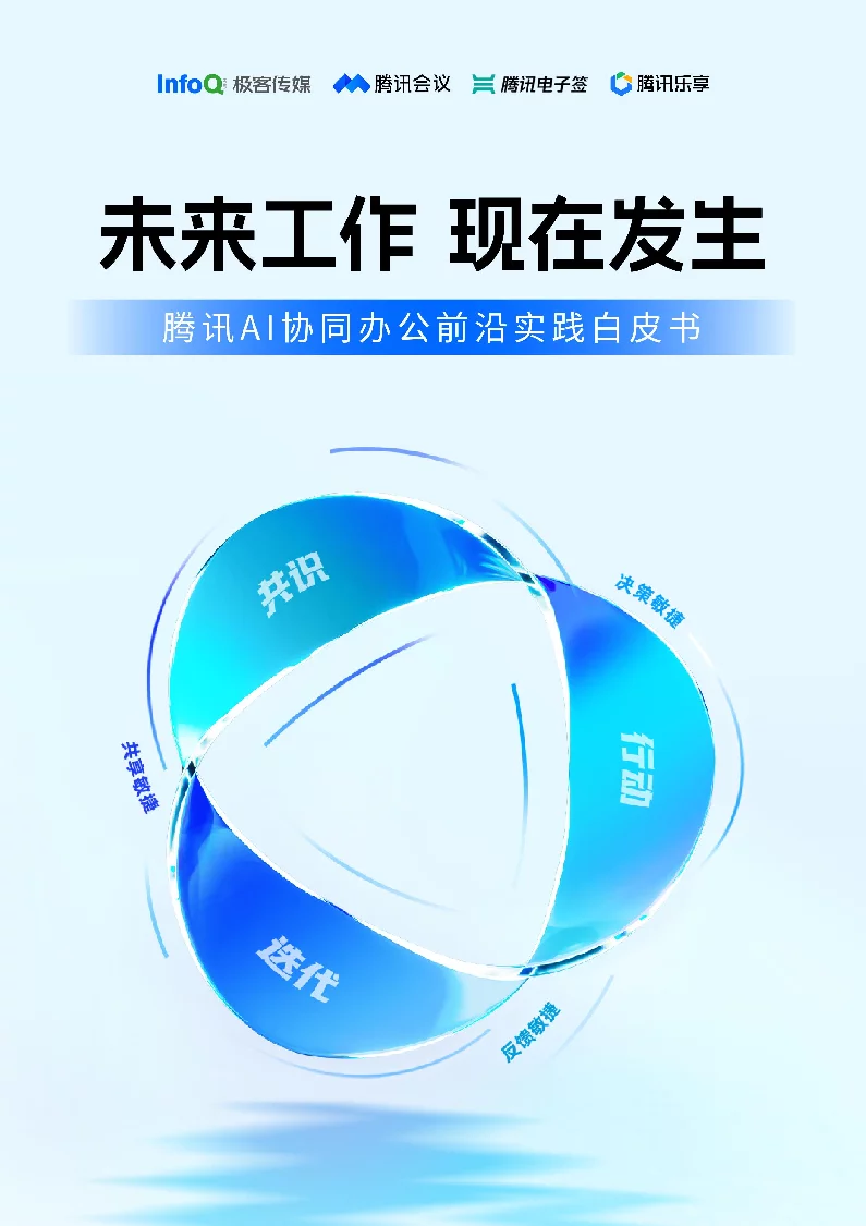 《腾讯AI协同办公前沿实践白皮书》解读：迎接快变量时代的协同变革