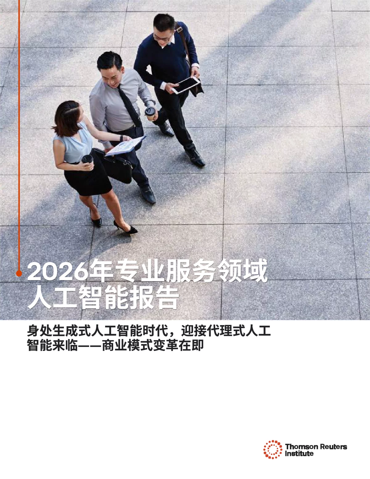 2026年专业服务领域人工智能报告解读：应用现状、挑战与未来趋势