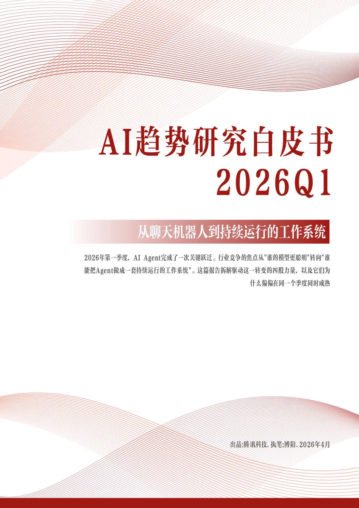 AI趋势研究白皮书2026Q1：Agent从聊天到工作系统的关键跃迁